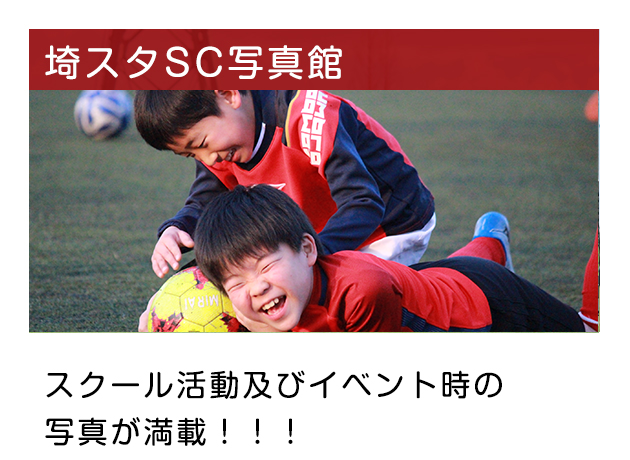埼スタSC写真館