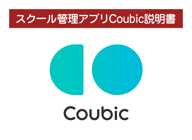 スクール管理アプリCoubic説明書